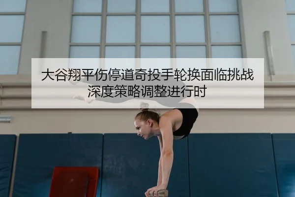 da-gu-xiang-ping-shang-ting-dao-qi-tou-shou-lun-huan-mian-lin-tiao-zhan-shen-du-ce-lve-tiao-zheng-jin-xing-shi-2-170.jpg